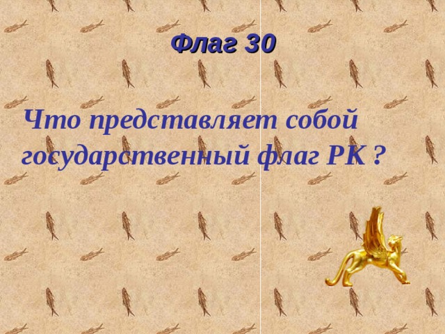 Флаг 30 Что представляет собой государственный флаг РК ? 