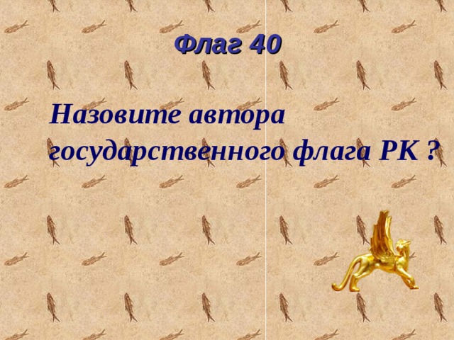 Флаг 40 Назовите автора государственного флага РК ? 