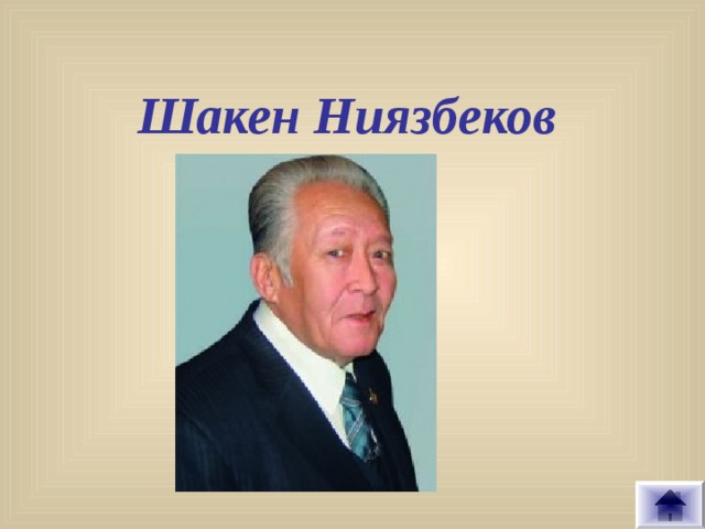 Шакен Ниязбеков  