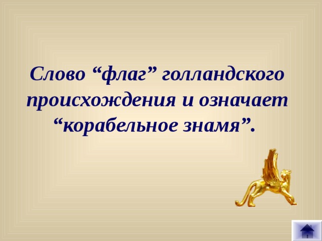 Слово “флаг” голландского происхождения и означает “корабельное знамя”. 