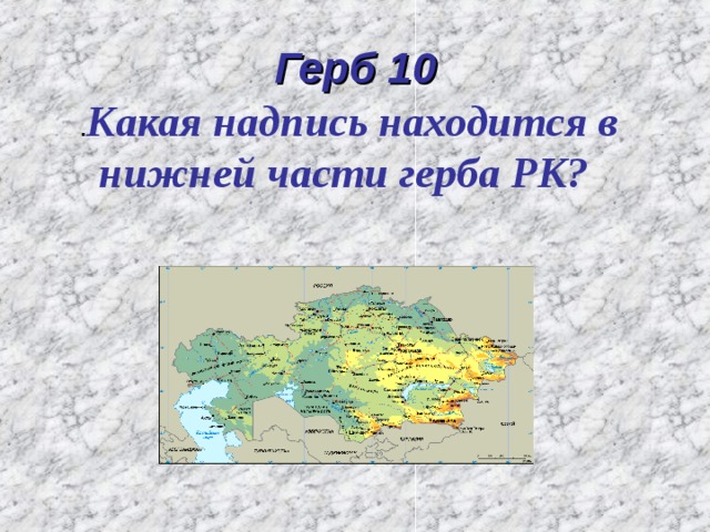 Герб 10 . Какая надпись находится в нижней части герба РК?  