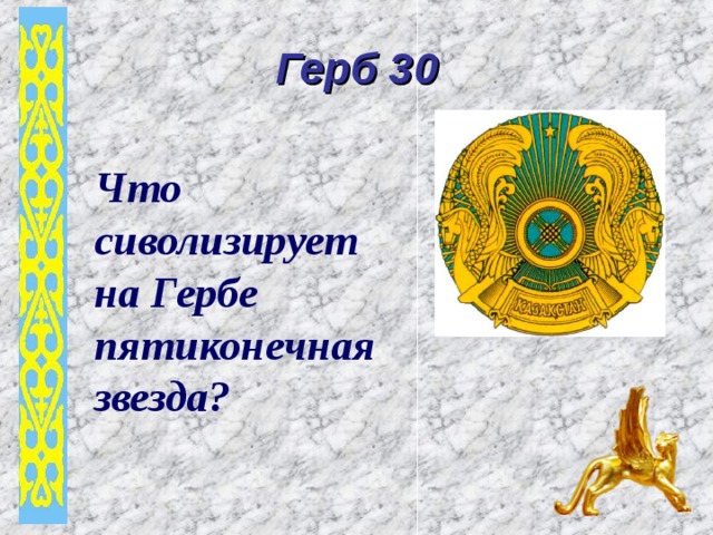 Герб 30 Что сиволизирует на Гербе пятиконечная звезда?  