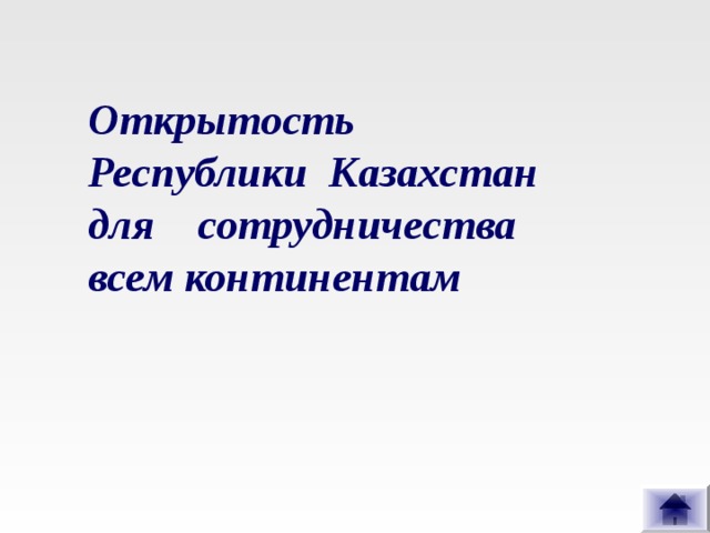 Открытость Республики Казахстан для сотрудничества всем континентам  