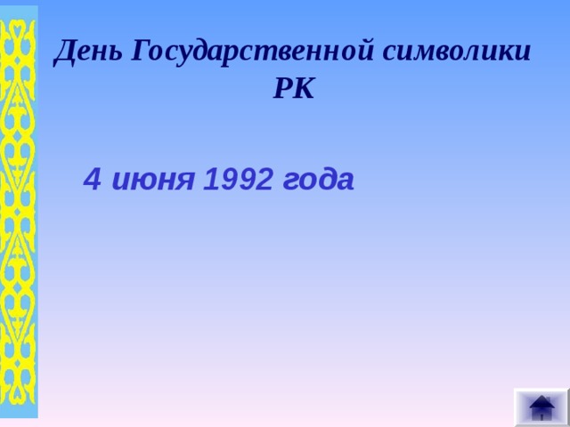 День Государственной символики РК 4 июня 1992 года 