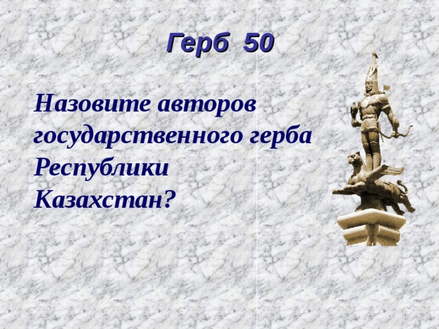 Герб 50 Назовите авторов государственного герба Республики Казахстан?  