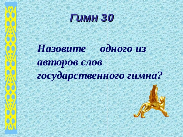 Гимн 30 Назовите одного из авторов слов государственного гимна? 