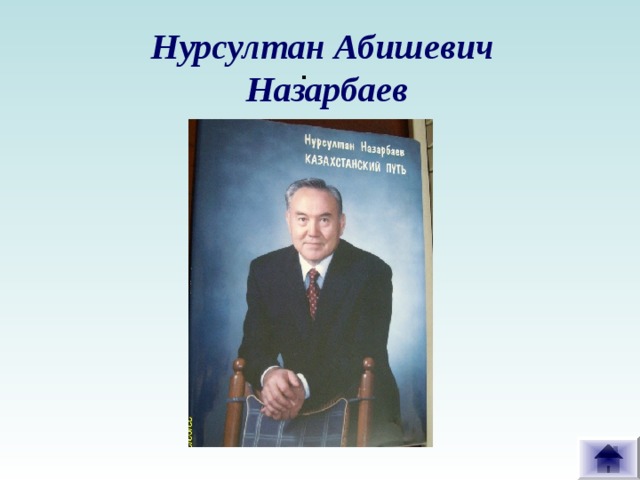 Нурсултан Абишевич  Назарбаев . 