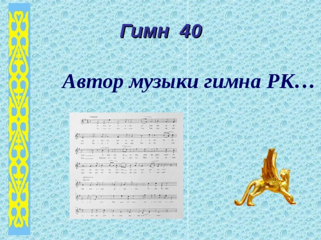 Гимн 40 Автор музыки гимна РК…  