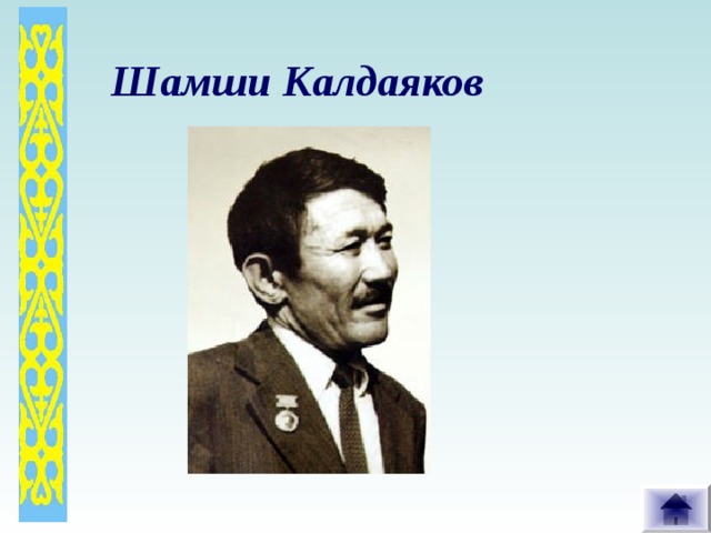 Шамши Калдаяков  