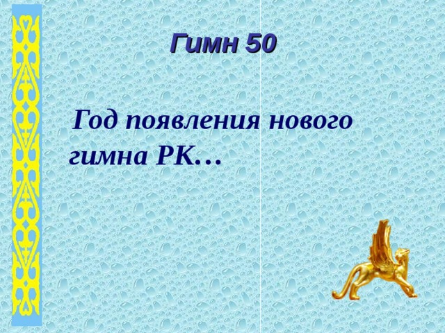 Гимн 50  Год появления нового гимна РК… 