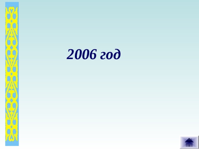 2006 год 