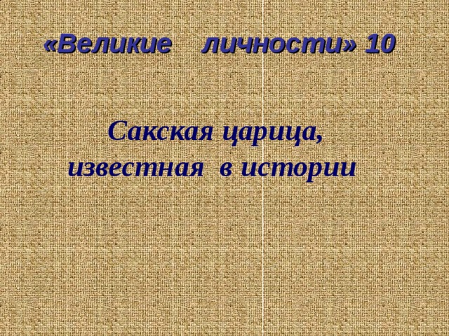 «Великие личности» 10 Сакская царица, известная в истории  