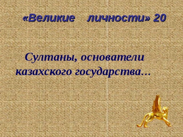 «Великие личности» 20 Султаны, основатели  казахского государства …  