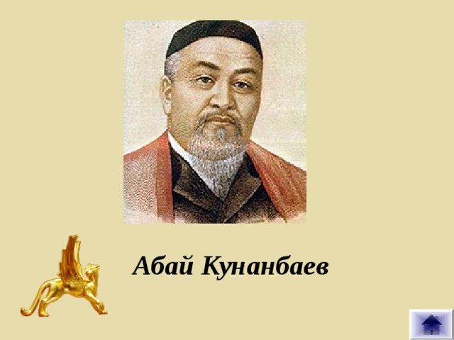  Абай Кунанбаев 