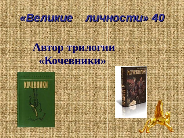 «Великие личности» 40 Автор трилогии «Кочевники» 