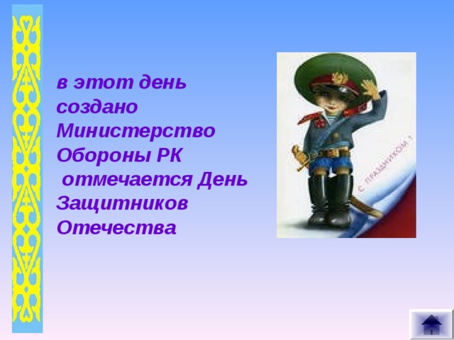 в этот день создано Министерство Обороны РК  отмечается День Защитников Отечества     