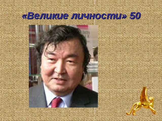 «Великие личности» 50 