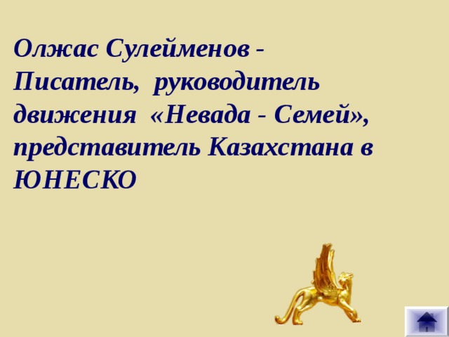 Олжас Сулейменов - Писатель, руководитель движения «Невада - Семей», представитель Казахстана в ЮНЕСКО 