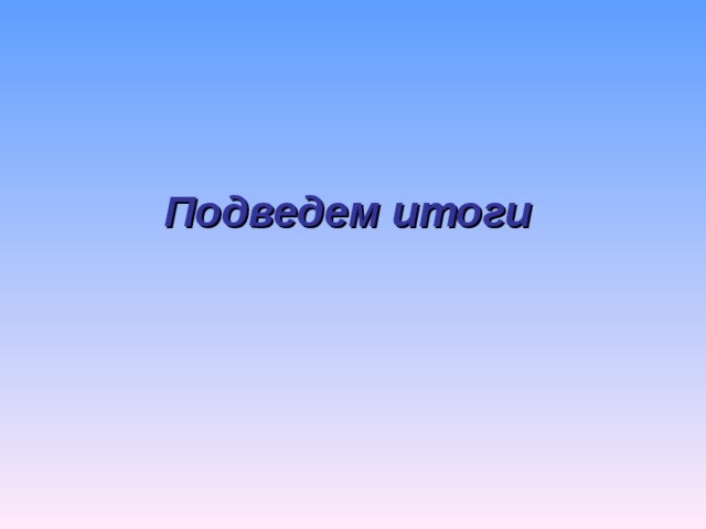 Подведем итоги 