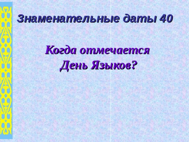 Знаменательные даты 40 Когда отмечается  День Языков? 