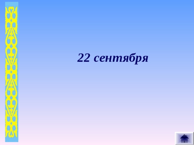 22 сентября 