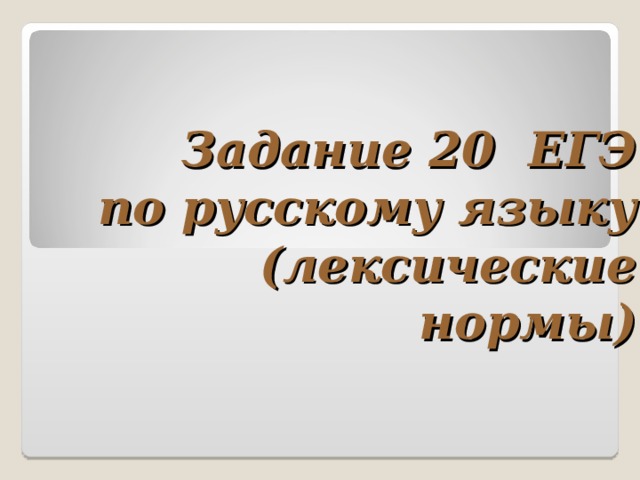 Исправьте лексическую ошибку холодный снег набился