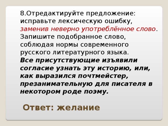 Исправьте ошибку заменив неверно употребленное слово