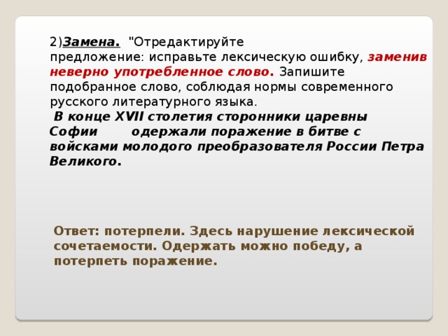 Исправьте ошибку заменив неверно употребленное слово