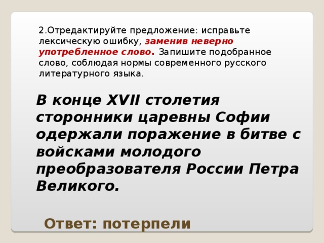 Исправьте ошибку заменив неверно употребленное слово