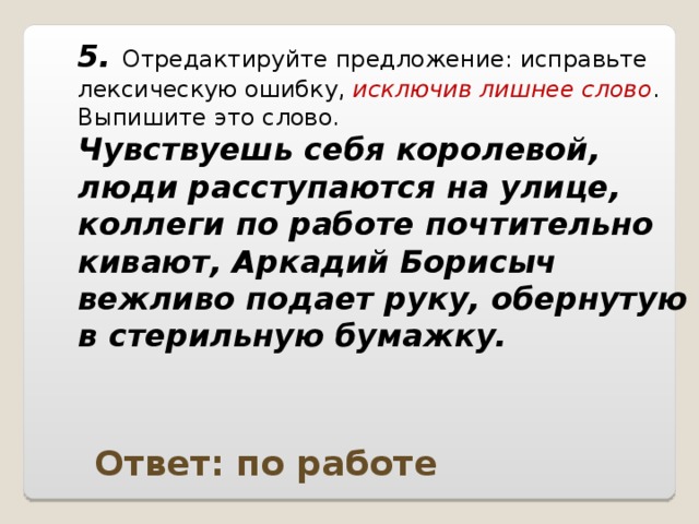 Исправьте лексическую ошибку. Почтительно. Предложение со словом чувствовать. Коллеги по работе лексическая ошибка. Предложение со словом запахнувший.