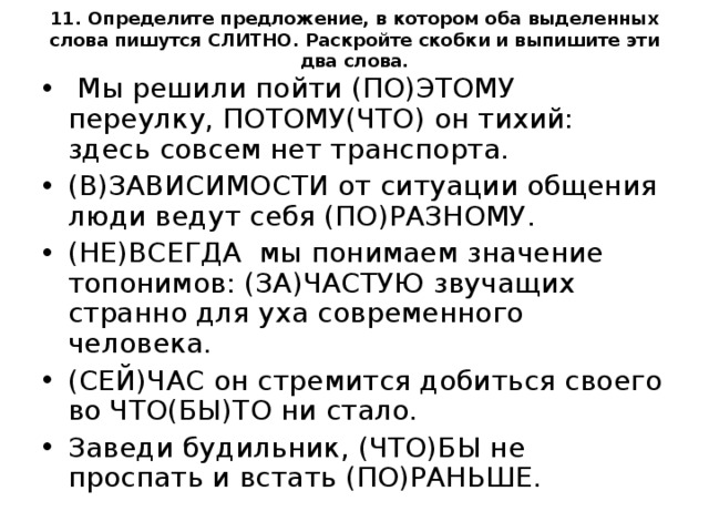 Определите предложение в котором не пишется слитно. Определите предложение в котором оба выделенных слова пишутся слитно. Определите ряд, в котором оба выделенных слова пишутся слитно.. Раскройте скобки выпишите слова которые пишутся слитно. Раскрытие скобок пишется слитно.