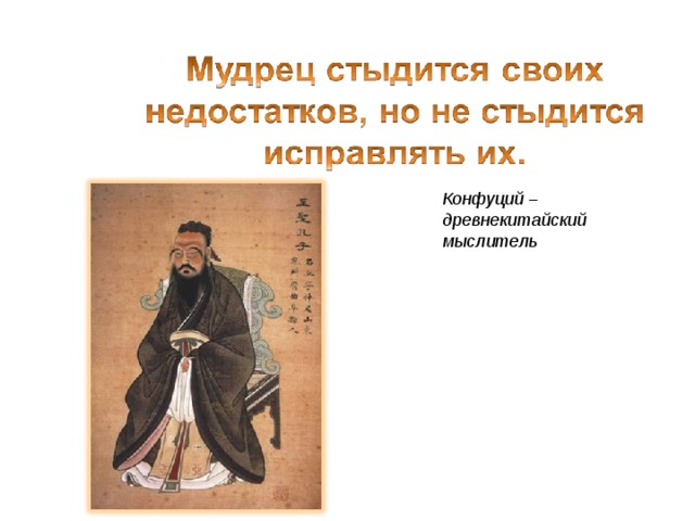 Конфуций – древнекитайский мыслитель 