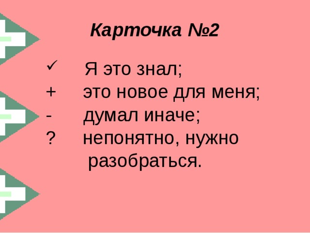 Карточка №2  Я это знал; + это новое для меня; - думал иначе; ? непонятно, нужно  разобраться. 