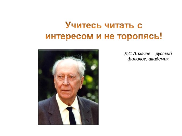 Д.С.Лихачев – русский филолог, академик 