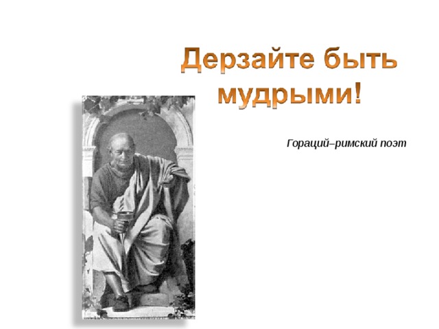 Гораций поэт. Римские поэты. Гораций к Мельпомене. Гораций наука поэзии.