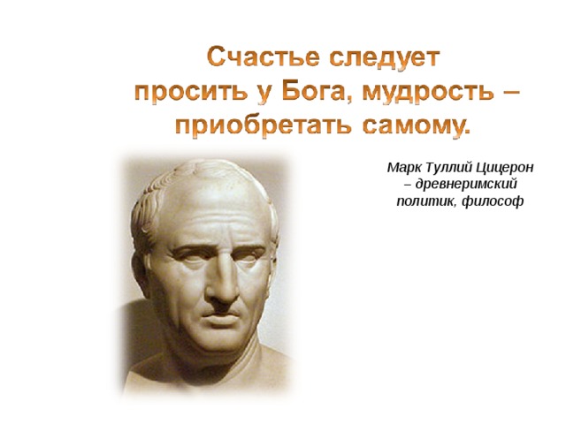 Марк Туллий Цицерон – древнеримский политик, философ 