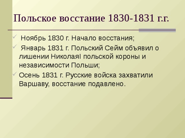 Польские события. Мятеж в Польше 1830-1831. Подавление польского Восстания 1830-1831. Последствия Восстания 1830-1831. Польское восстание 1830-1831 кратко.