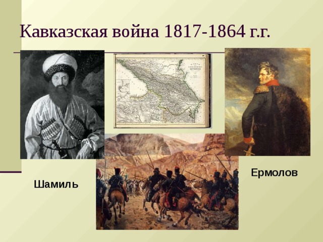 Кавказская война 1817 1864 презентация 9 класс