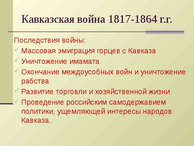 Причина кавказской. Русско-Кавказская война 1817-1864 причины. Кавказская война 1817-1864 гг причины. Итоги кавказской войны 1817-1864 таблица. Причины кавказской войны 1817-1864.