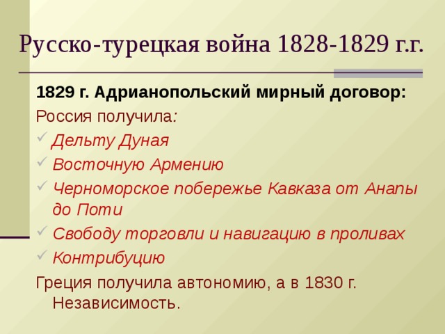 Причины русско турецкой 1829