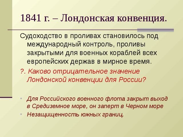 Каковы отрицательные. Лондонская конвенция 1841г. Лондонская конвенция о проливах 1841 г. 1840 1841 Гг Лондонские конвенции. Причины лондонской конвенции 1841.