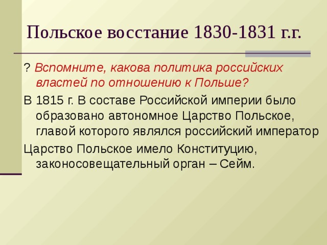 Причины польского восстания. Русско-польская война 1830-1831 причины. Руководитель польского Восстания 1830. Участники подавления польского Восстания 1830-1831. Подавление польского Восстания 1830-1831 кратко.