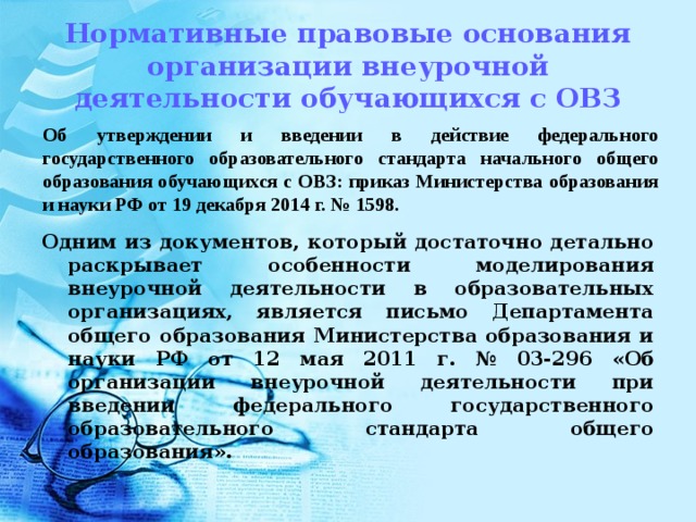 Внеурочная деятельность с овз предусматривает участие. Особенности организации внеурочной деятельности детей с ОВЗ. Внеурочная деятельность для детей с ОВЗ количество часов. Приказ Минобрнауки 1599 об утверждении ФГОС НОО для детей с ОВЗ. Закон 1599 об утверждении ФГОС ОВЗ.