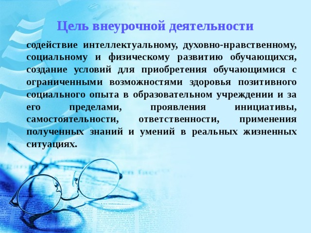 Цель внеурочной деятельности финансовая грамотность. Цель внеурочной деятельности. план внеурочной деятельности составляет для овз часов за 5 лет.