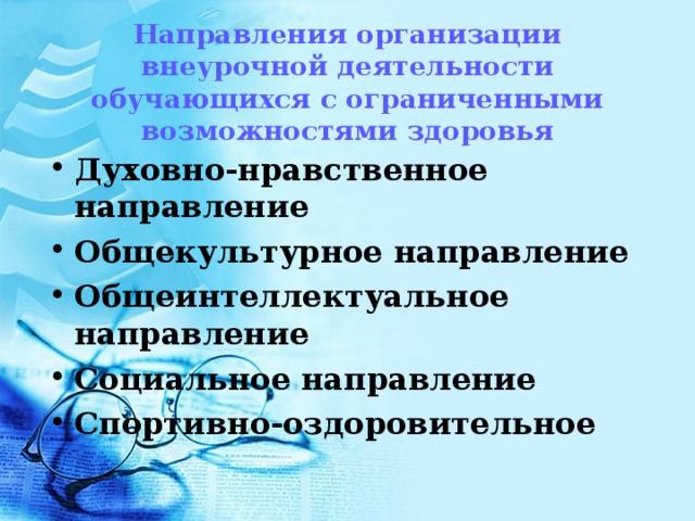 План организации общеинтеллектуального направления внеурочной деятельности