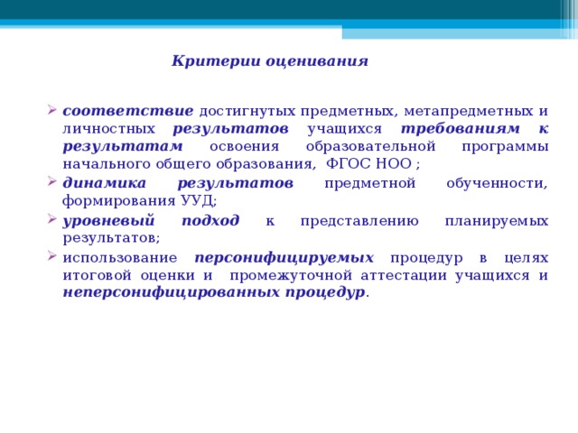 Показатели оценки личностных результатов обучающихся. Критерии оценивания метапредметных результатов. Критерии оценивания личностных результатов. Критерии оценки предметных результатов. Критерии оценивания личностные предметные и метапредметные.