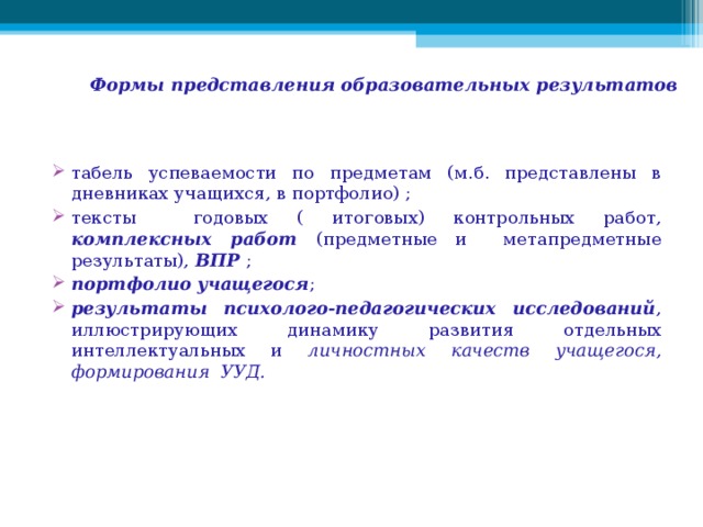 Формы представления образовательных результатов