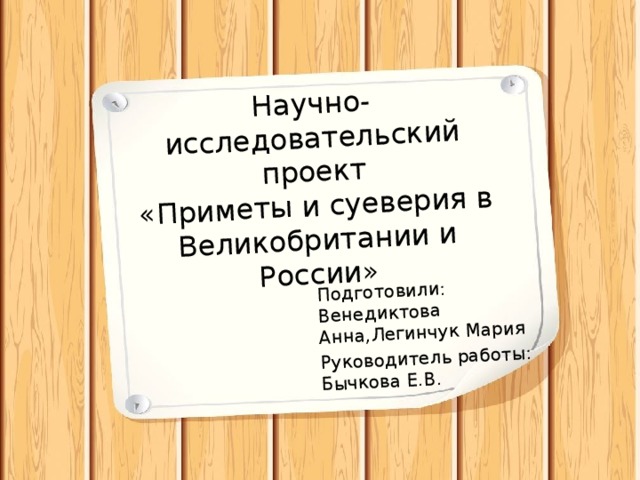 Проект приметы и суеверия великобритании и россии