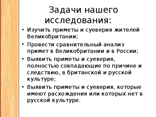 Приметы и суеверия в россии и великобритании проект