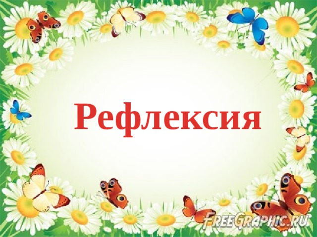 Рефлексия 